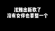 【不齐舞团】交作业啦！泫雅新歌《PINGPONG》，安排！
