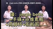 手碟即兴 嚎:jingle bells+手碟+谷维素瓶+高脚杯+啦啦啦......
