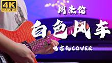 【Mr吉他】梦回范特西！《白色风车》周杰伦 电吉他 Cover