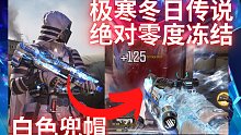 绝对零度冻结敌人！AKBP/BK57最新传说-极寒冬日！【使命召唤手游】