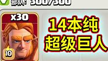 部落冲突：14本30个超级巨人进攻是什么体验？