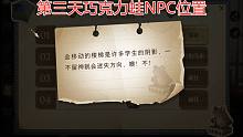 【哈利波特：魔法觉醒】：第三天巧克力蛙npc位置
