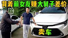 小伙背着前女友卖大舅子爱车，还要赚5千差价！这车能收吗？