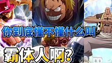 你到底懂不懂什么叫霸体人啊？