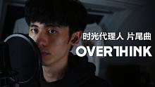 我半夜直接开始心脏骤停！！！时光代理人ED Overthink