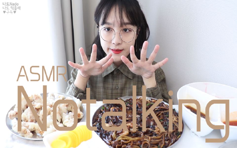 【Nado official Notalking】我要吃海鲜炸酱面和糖醋肉！！果然炸酱面很棒！！