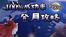 【忘川风华录】100%成功率 登月攻略 独家活动解说 入驻忘川第180天