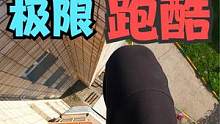 高空房顶秀跑酷？第一视角带你体验惊险刺激跑酷！