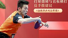 让乒乓球技术实用起来！直板横打反手拨与快撕的建议