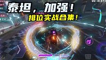 加强后的泰坦砸爆一切！两下就修车！           王牌竞速