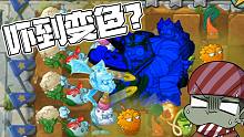 植物大战僵尸：芦藜药师加上冰龙草！直接把巨人僵尸吓到变色？