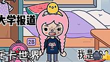 托卡世界：[大学报道]我的床？...