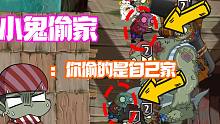 植物大战僵尸：游戏没开始小鬼头就把家偷了！大嘴：偷自己家？