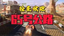 【王牌竞速】新图 65号公路教程