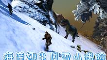 海莲娜尘风雪山冒险，结果被霸王龙发现，要惨了！方舟孤岛剧情第四集
