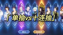 斗罗大陆魂师对决：单抽十张卷vs十连抽对比，差别怎么就这么大？