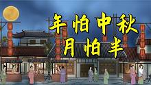 “年怕中秋月怕半，人俱中年岁俱夕”，啥意思？为何怕过中秋