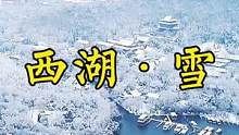 云雪离拨山万里，众地寻她，雪山飞湖。陌生人，祝好！#西湖雪景2018 #航拍