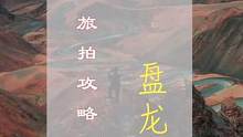 把时间腾出来多走走看看，你会发现祖国大好河山，根本不输国外