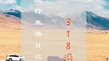 这首歌的前奏足以带你感受318川藏线的美丽 #318川藏线 #在路上