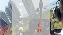 来三亚还没有坐直升机的，看完这个视频你会知道到底坐不坐
