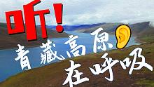为了听到青藏高原的“呼吸”，我们给它装了“听诊器”