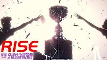 S10总决赛MV《rise》