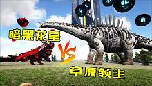 方舟恐龙大战577 洪荒暗黑龙皇VS草原领主，谁更强？