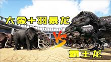 方舟恐龙大战559 大象和羽暴龙联手对战30只霸王龙