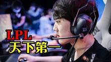 【一个会被打的简单吐槽】LPL天下第一！——季中赛（下）