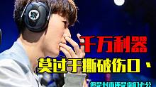 【一个会被打的简单吐槽】千万利器莫过于撕破伤口丶——春季赛#14