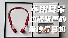 不用耳朵也能听声音？南卡骨传导耳机开箱