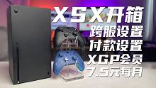 国行Xbox Series X 开箱/跨服/设置/XGP7.5元每月畅玩上百款游戏