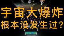 宇宙大爆炸根本没发生过？