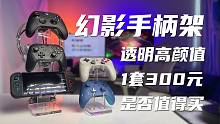 300元的Phantom Stand 幻影手柄架值得买吗？