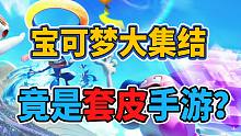 【 宝可梦大集结】TX制作，宝可梦曙光？还是捞钱手游？