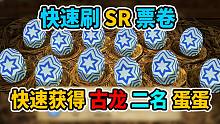 【 怪物猎人物语2】快速获取SR票卷，古龙，二名蛋！