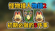 【怪物猎人物语2】初期必须做的五件事！