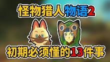 【怪物猎人物语2】初期必须要知道的13件事，学会直接起飞！