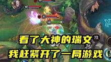 英雄联盟手游：看了大神的瑞文，我赶紧开了一局游戏