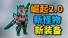 【怪物猎人崛起】2.0版本装备武器展示