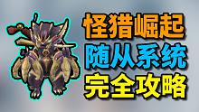 【怪物猎人崛起】随从系统，完全攻略！