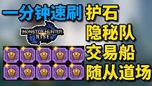 【怪物猎人崛起】一分钟速刷，护石丨材料丨宠物等级！