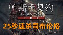 【帕斯卡契约 】一周目25秒速杀BOSS司布伦格