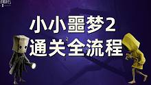【 小小噩梦2】全流程通关攻略丨已完结