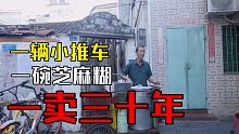 一个午后，一辆小推车，一碗芝麻糊，一卖三十年