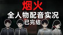 【寒咲】烟火丨全人物配音实况流程丨已完结