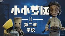 【寒咲】小小梦魇2丨第二章 学校丨快速通关 全收集