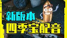 《赛博朋克2077》新版本，四季宝配音