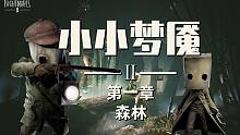 【寒咲】小小梦魇2丨第一章 森林丨快速通关 全收集